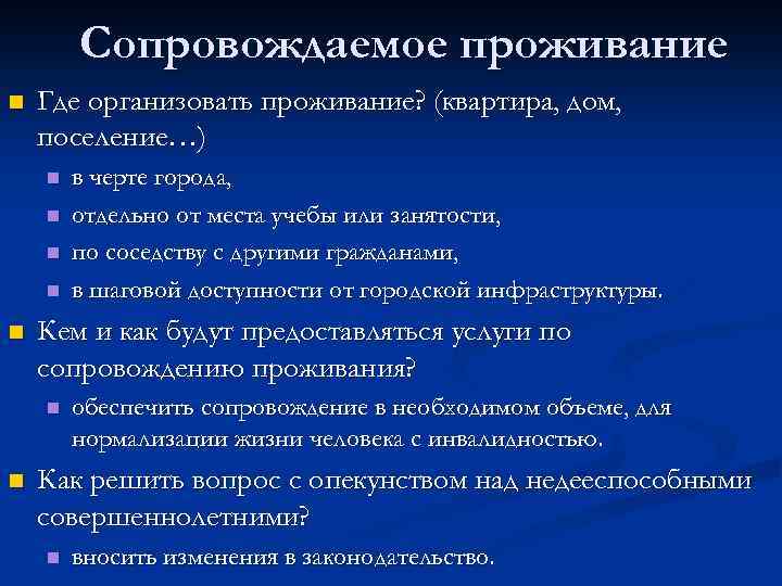 Сопровождаемое проживание Где организовать проживание? (квартира, дом, поселение…) Кем и как будут предоставляться услуги