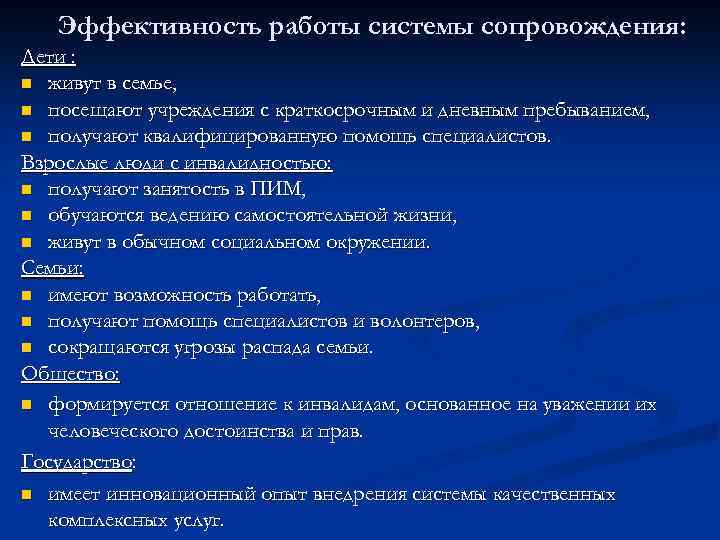 Эффективность работы системы сопровождения: Дети : живут в семье, посещают учреждения с краткосрочным и