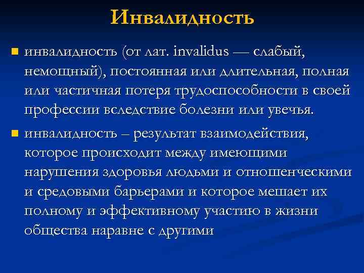 Инвалидность инвалидность (от лат. invalidus — слабый, немощный), постоянная или длительная, полная или частичная