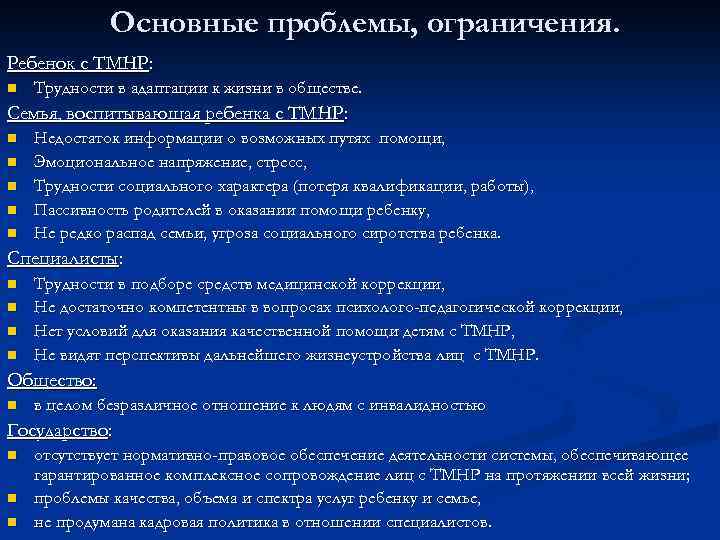 Основным в клинической картине тяжелого и множественного нарушения является