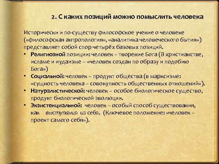 2. С каких позиций можно помыслить человека Исторически и по-существу философское учение о человеке