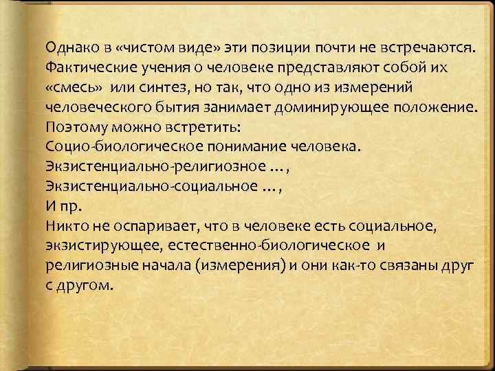 Однако в «чистом виде» эти позиции почти не встречаются. Фактические учения о человеке представляют