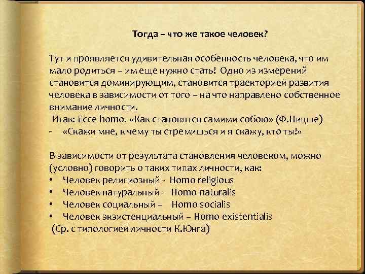 Тогда – что же такое человек? Тут и проявляется удивительная особенность человека, что им