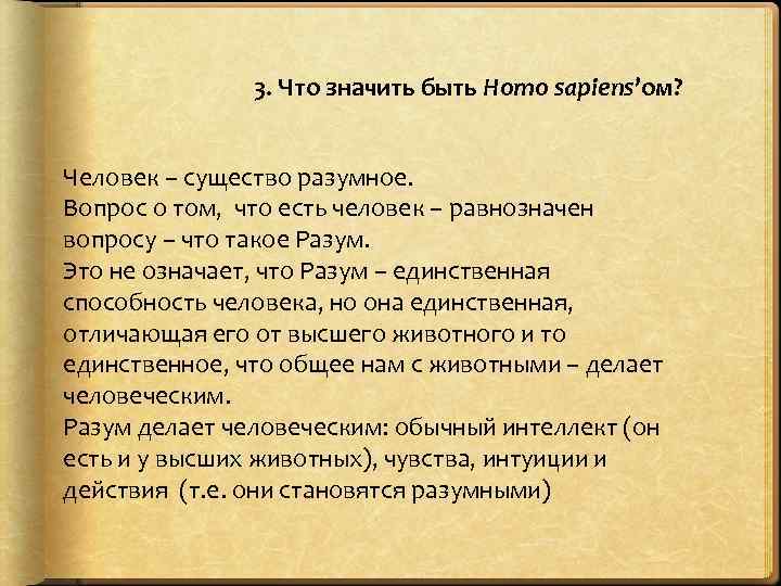 3. Что значить быть Homo sapiens’ом? Человек – существо разумное. Вопрос о том, что