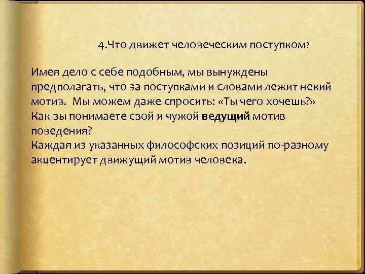 4. Что движет человеческим поступком? Имея дело с себе подобным, мы вынуждены предполагать, что