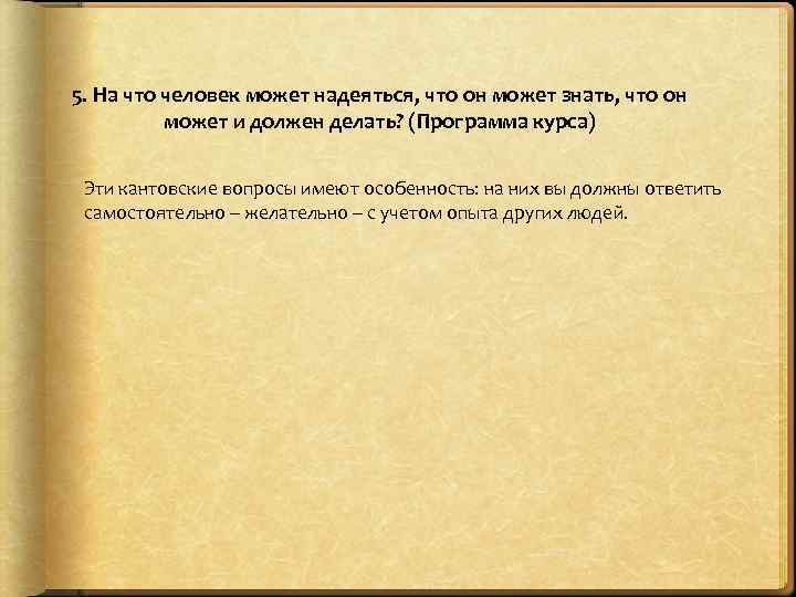 5. На что человек может надеяться, что он может знать, что он может и