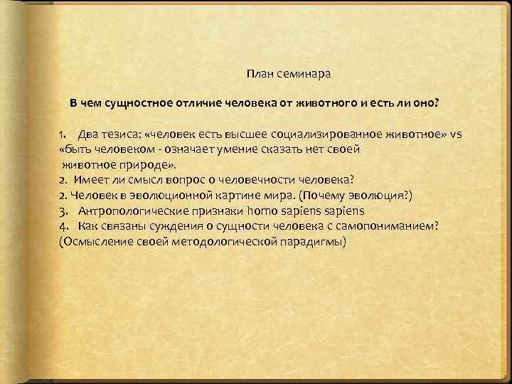 План семинара В чем сущностное отличие человека от животного и есть ли оно? 1.