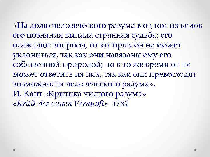  «На долю человеческого разума в одном из видов его познания выпала странная судьба: