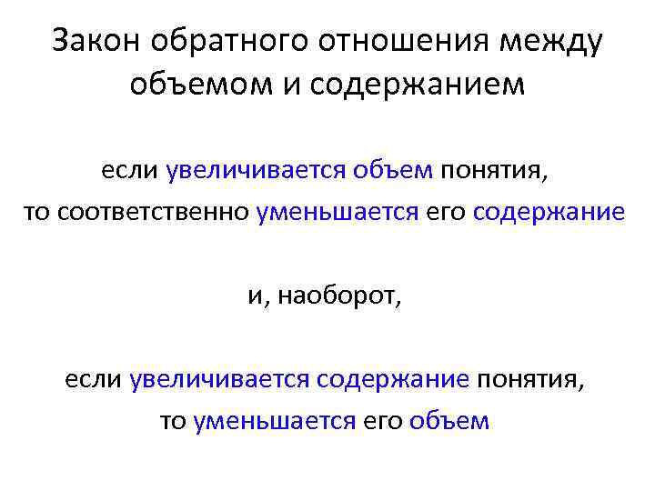 Закон обратного отношения между объемом и содержанием если увеличивается объем понятия, то соответственно уменьшается