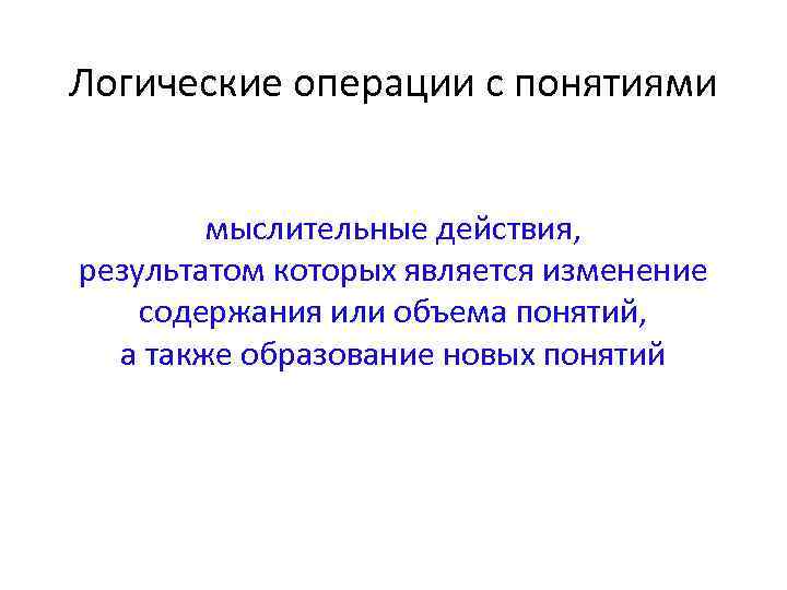 Логические операции с понятиями мыслительные действия, результатом которых является изменение содержания или объема понятий,