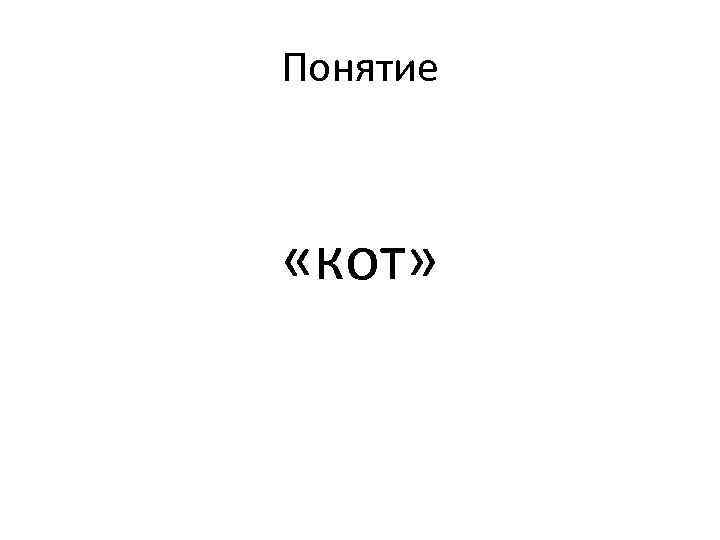 Понятие «кот» 