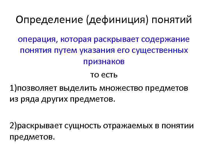Определение (дефиниция) понятий операция, которая раскрывает содержание понятия путем указания его существенных признаков то