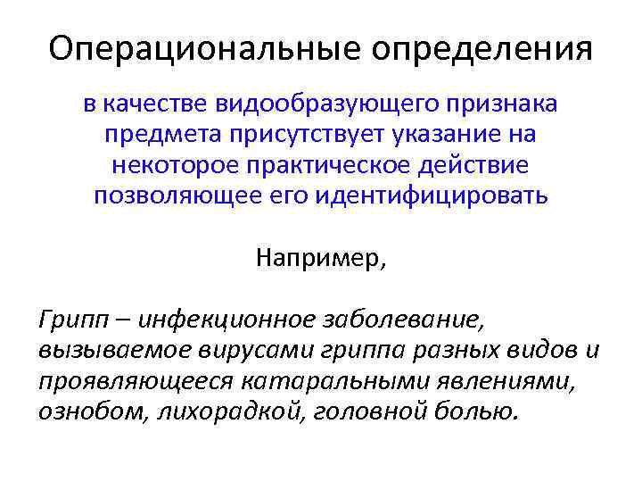 Операциональные определения в качестве видообразующего признака предмета присутствует указание на некоторое практическое действие позволяющее
