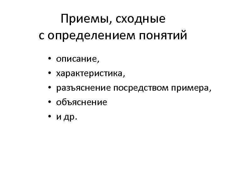 Приемы, сходные с определением понятий • • • описание, характеристика, разъяснение посредством примера, объяснение