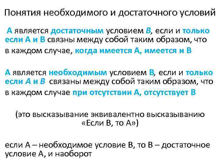 Понятия необходимого и достаточного условий А является достаточным условием В, если и только если