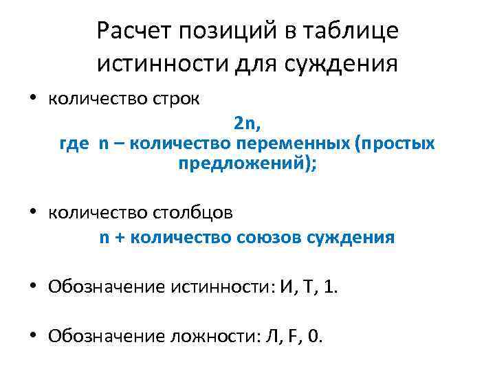 Расчет позиций в таблице истинности для суждения • количество строк 2 n, где n