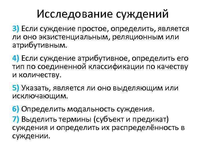 Исследование суждений 3) Если суждение простое, определить, является ли оно экзистенциальным, реляционным или атрибутивным.