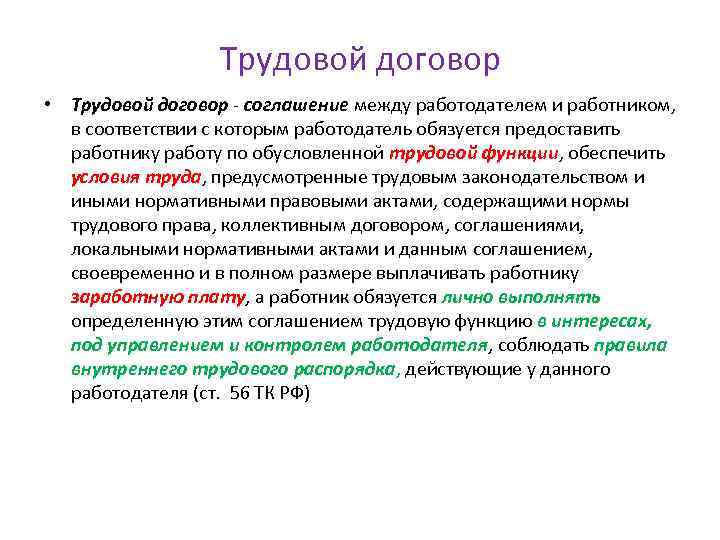 Трудовой договор • Трудовой договор - соглашение между работодателем и работником, в соответствии с