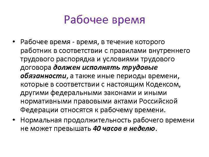 Рабочее время • Рабочее время - время, в течение которого работник в соответствии с