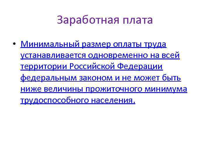 Заработная плата • Минимальный размер оплаты труда устанавливается одновременно на всей территории Российской Федерации