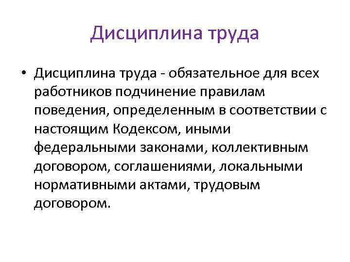 Дисциплина труда • Дисциплина труда - обязательное для всех работников подчинение правилам поведения, определенным