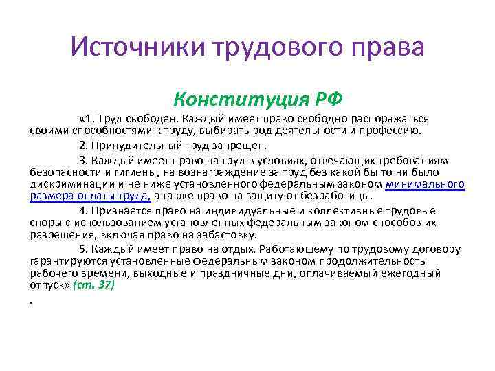 Источники трудового права Конституция РФ « 1. Труд свободен. Каждый имеет право свободно распоряжаться