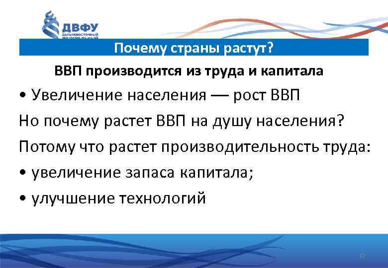 Почему страны растут? ВВП производится из труда и капитала • Увеличение населения –– рост