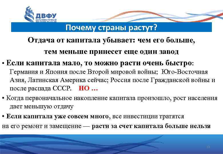 Почему страны растут? Отдача от капитала убывает: чем его больше, тем меньше принесет еще