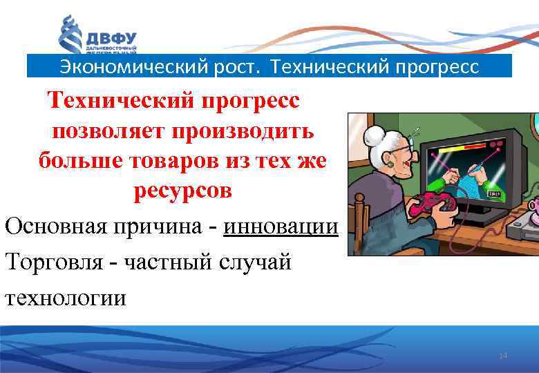 Экономический рост. Технический прогресс позволяет производить больше товаров из тех же ресурсов Основная причина