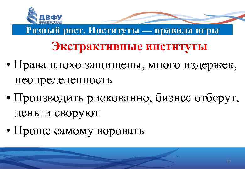 Разный рост. Институты — правила игры Экстрактивные институты • Права плохо защищены, много издержек,