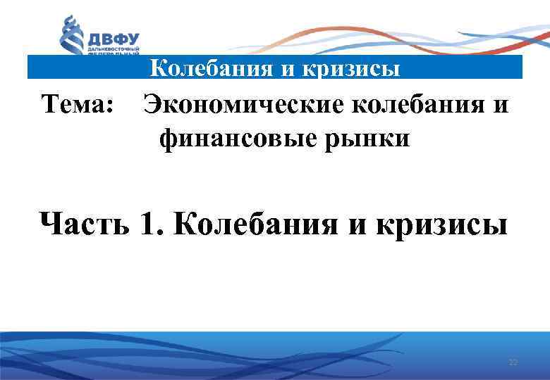 Колебания и кризисы Тема: Экономические колебания и финансовые рынки Часть 1. Колебания и кризисы