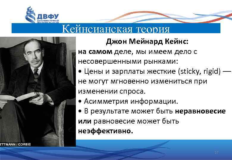 Кейнсианская теория Джон Мейнард Кейнс: на самом деле, мы имеем дело с несовершенными рынками: