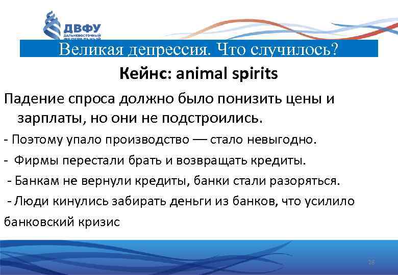 Великая депрессия. Что случилось? Кейнс: animal spirits Падение спроса должно было понизить цены и