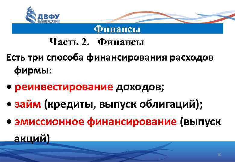 Финансы Часть 2. Финансы Есть три способа финансирования расходов фирмы: • реинвестирование доходов; •