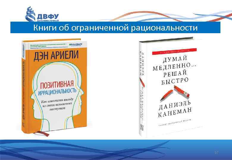 Книги об ограниченной рациональности 37 