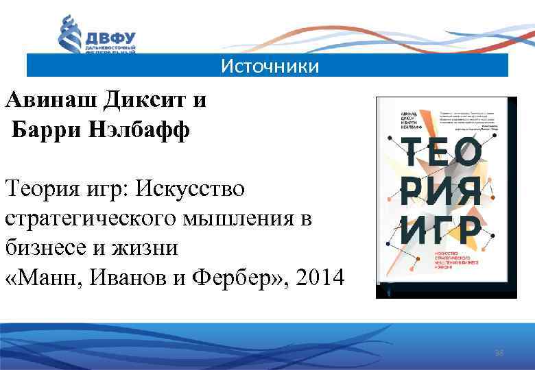 Источники Авинаш Диксит и Барри Нэлбафф Теория игр: Искусство стратегического мышления в бизнесе и