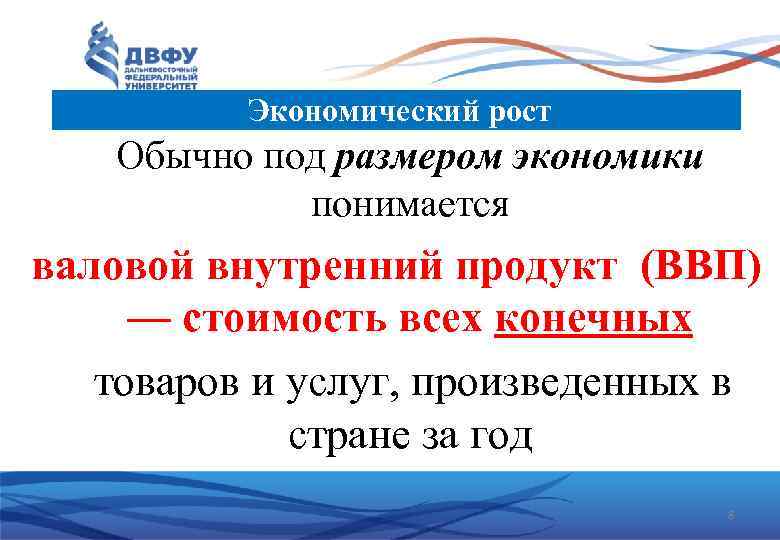 Экономический рост Обычно под размером экономики понимается валовой внутренний продукт (ВВП) –– стоимость всех