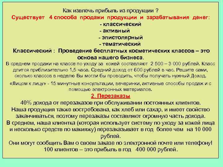 Как извлечь прибыль из продукции ? Существует 4 способа продажи продукции и зарабатывания денег: