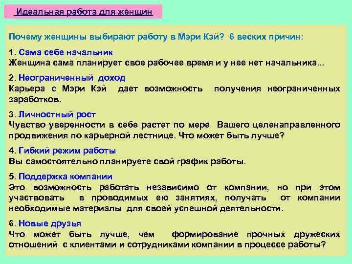 Какая идеальная работа. Маркетинг план Мэри Кэй. Источники дохода в компании мери Кей. Лестница успеха в компании Мэри Кэй. Маркетинговый план Мэри Кэй.