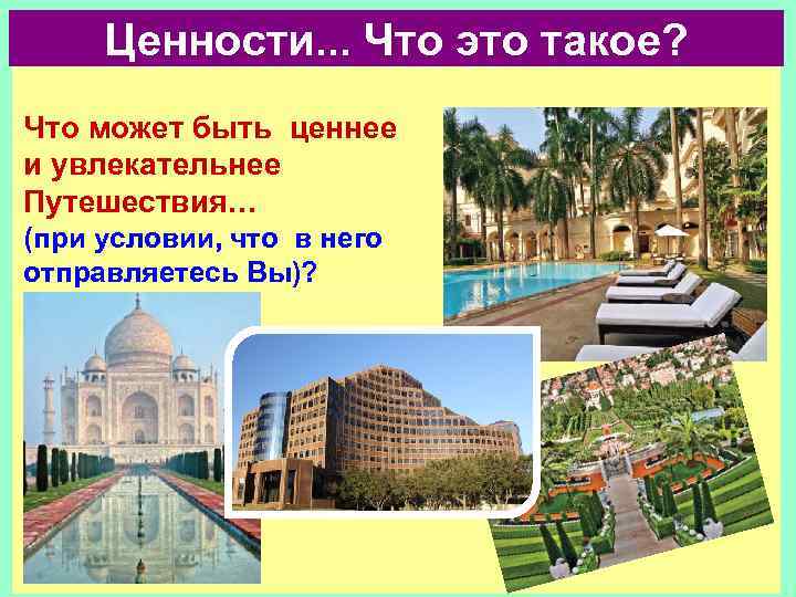 Ценности. . . Что это такое? Что может быть ценнее и увлекательнее Путешествия… (при