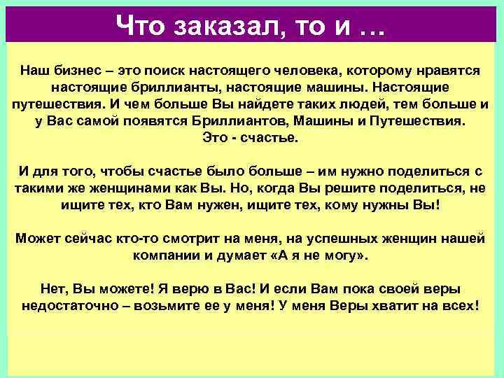 Что заказал, то и … Наш бизнес – это поиск настоящего человека, которому нравятся