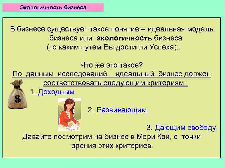 Экологичность бизнеса В бизнесе существует такое понятие – идеальная модель бизнеса или экологичность бизнеса