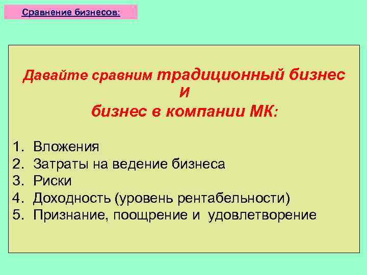 Сравнение бизнесов: Давайте сравним традиционный бизнес И бизнес в компании МК: 1. 2. 3.