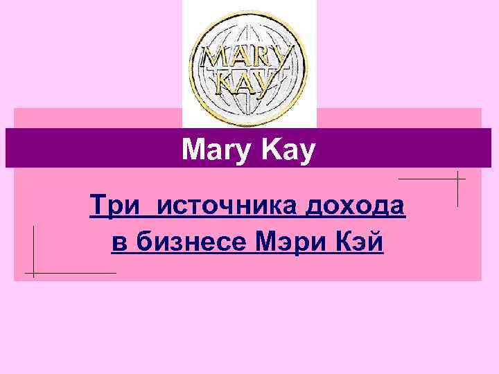 Mary Kay Три источника дохода в бизнесе Мэри Кэй 