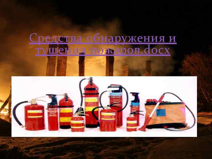 Средства обнаружения и тушения пожаров. docx 