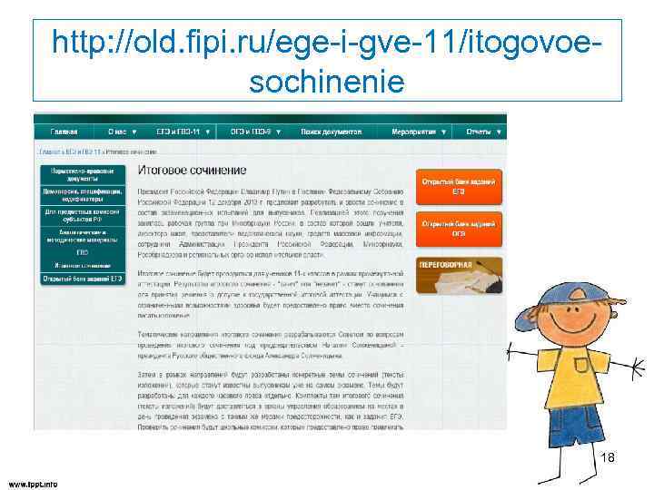 http: //old. fipi. ru/ege-i-gve-11/itogovoesochinenie 18 