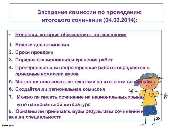 Заседание комиссии по проведению итогового сочинения (04. 09. 2014): • Вопросы, которые обсуждались на