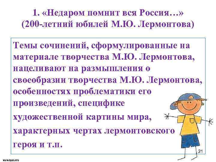 1. «Недаром помнит вся Россия…» (200 -летний юбилей М. Ю. Лермонтова) Темы сочинений, сформулированные
