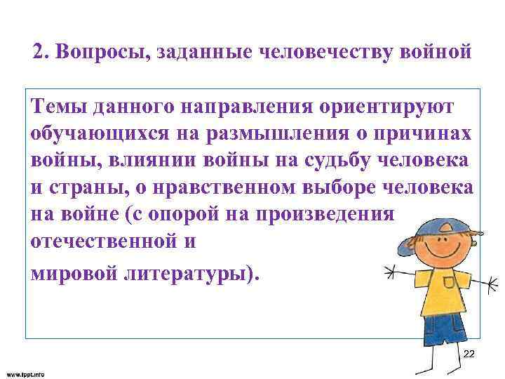 2. Вопросы, заданные человечеству войной Темы данного направления ориентируют обучающихся на размышления о причинах