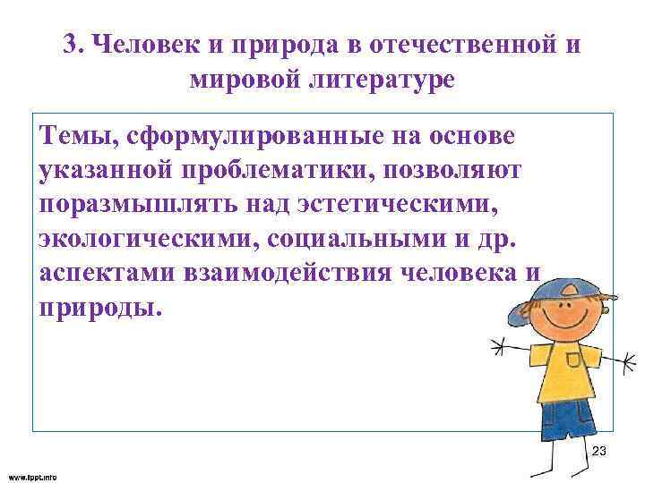 3. Человек и природа в отечественной и мировой литературе Темы, сформулированные на основе указанной